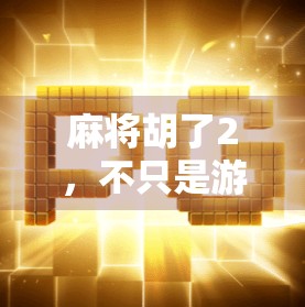 麻将胡了2，不只是游戏，更是中国式社交的缩影