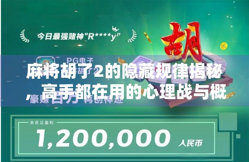 麻将胡了2的隐藏规律揭秘，高手都在用的心理战与概率学策略
