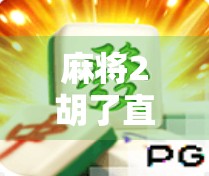 麻将2胡了直播，一场全民娱乐的数字狂欢，是爽点还是陷阱？