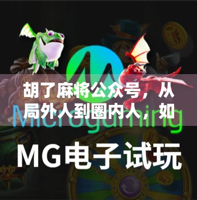 胡了麻将公众号，从局外人到圈内人，如何用内容撬动百万粉丝的社交红利？