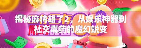 揭秘麻将胡了2，从娱乐神器到社交毒药的魔幻蜕变