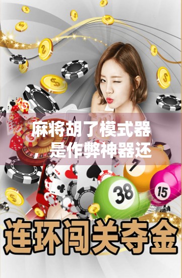 麻将胡了模式器，是作弊神器还是娱乐新宠？揭开它背后的真相！