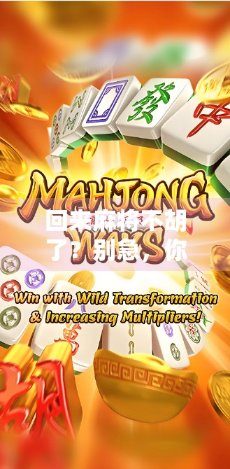 回来麻将不胡了？别急，你可能只是输在了这3个细节上！