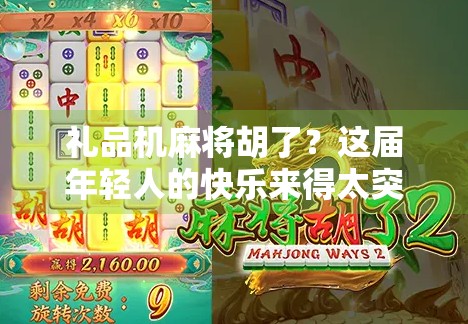礼品机麻将胡了？这届年轻人的快乐来得太突然！