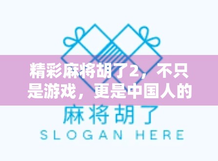 精彩麻将胡了2，不只是游戏，更是中国人的社交密码！