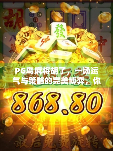 PG鸟麻将胡了，一场运气与策略的完美博弈，你真的懂它吗？