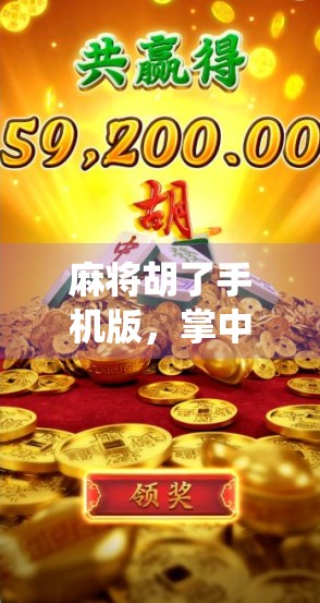 麻将胡了手机版，掌中棋牌新体验，传统游戏如何玩出科技范儿？