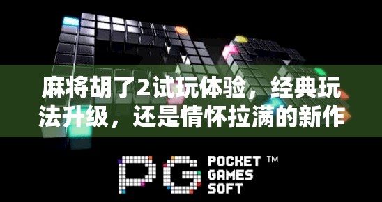 麻将胡了2试玩体验，经典玩法升级，还是情怀拉满的新作？