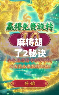 麻将胡了2秘诀，高手都在用的听牌思维与心理博弈术，新手也能秒变老手！