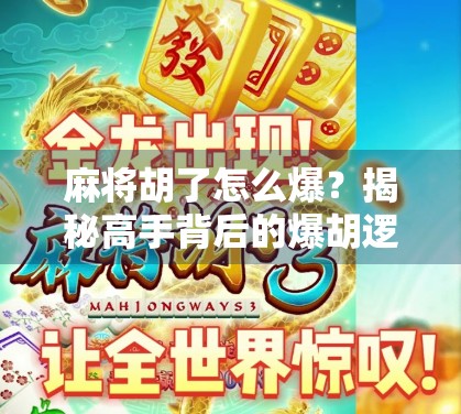 麻将胡了怎么爆？揭秘高手背后的爆胡逻辑与情绪管理秘诀！