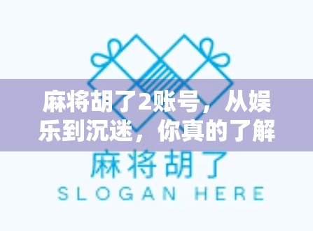 麻将胡了2账号，从娱乐到沉迷，你真的了解它背后的上瘾机制吗？