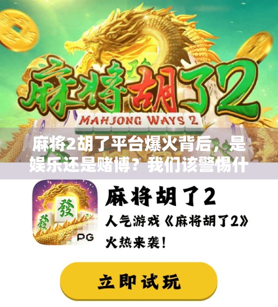 麻将2胡了平台爆火背后，是娱乐还是赌博？我们该警惕什么？