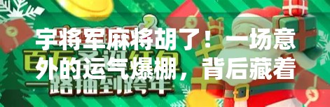 宇将军麻将胡了！一场意外的运气爆棚，背后藏着什么人生启示？