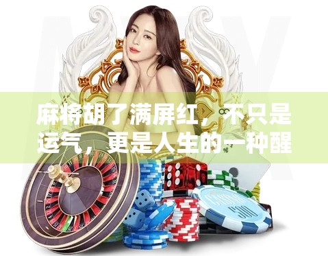 麻将胡了满屏红，不只是运气，更是人生的一种醒悟