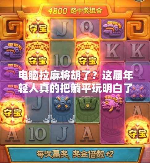 电脑拉麻将胡了？这届年轻人真的把躺平玩明白了！