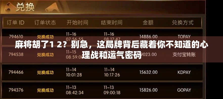 麻将胡了1 2？别急，这局牌背后藏着你不知道的心理战和运气密码