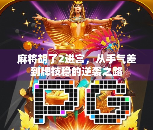 麻将胡了2进宫，从手气差到牌技稳的逆袭之路