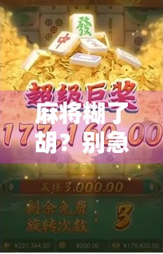 麻将糊了胡？别急！掌握这5个技巧，新手也能秒变老手！