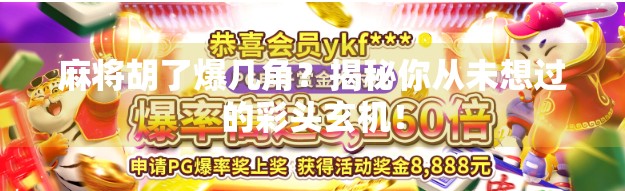 麻将胡了爆几角？揭秘你从未想过的彩头玄机！