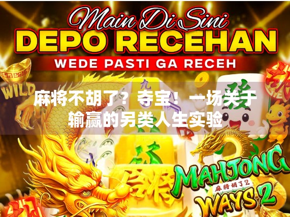 麻将不胡了?夺宝!一场关于输赢的另类人生实验