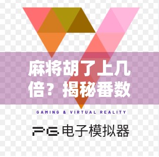 麻将胡了上几倍？揭秘番数背后的财富密码，新手必看！