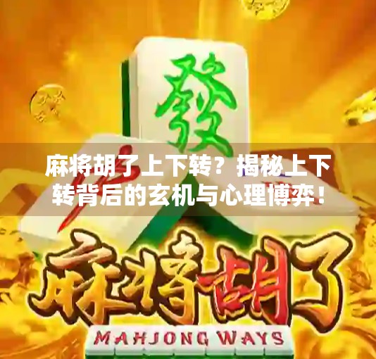麻将胡了上下转？揭秘上下转背后的玄机与心理博弈！