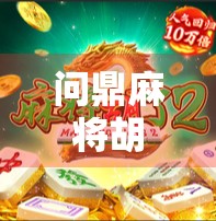 问鼎麻将胡了2，从牌技到人生的沉浸式体验