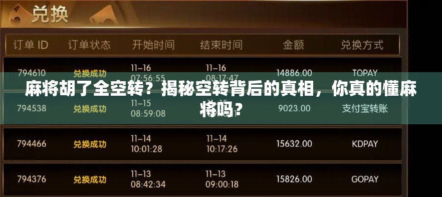 麻将胡了全空转？揭秘空转背后的真相，你真的懂麻将吗？