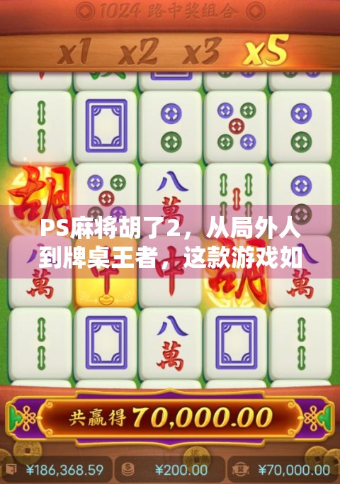 PS麻将胡了2，从局外人到牌桌王者，这款游戏如何让我重新爱上麻将？