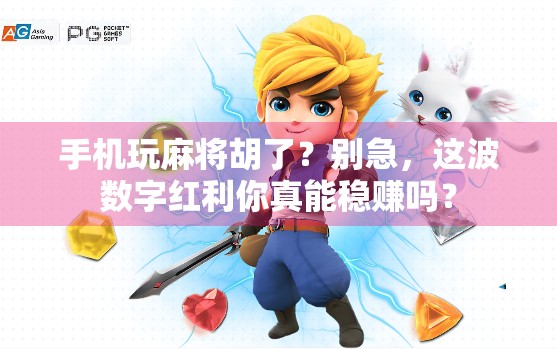 手机玩麻将胡了？别急，这波数字红利你真能稳赚吗？