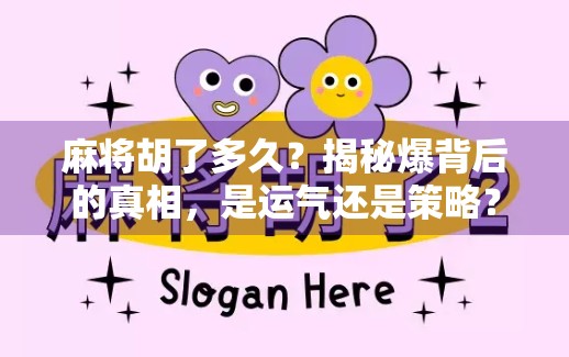 麻将胡了多久？揭秘爆背后的真相，是运气还是策略？