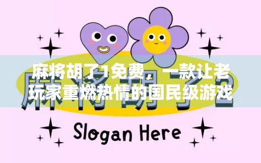 麻将胡了1免费，一款让老玩家重燃热情的国民级游戏，到底值不值得下载？