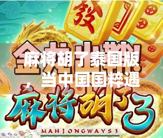 麻将胡了泰国版，当中国国粹遇上泰式风情，一场文化碰撞的奇妙旅程