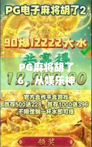 PG麻将胡了6，从娱乐神器到上瘾陷阱，这款App正在悄悄改变我们的休闲方式？