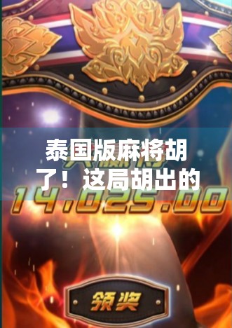 泰国版麻将胡了！这局胡出的不是牌，是文化碰撞的惊喜！