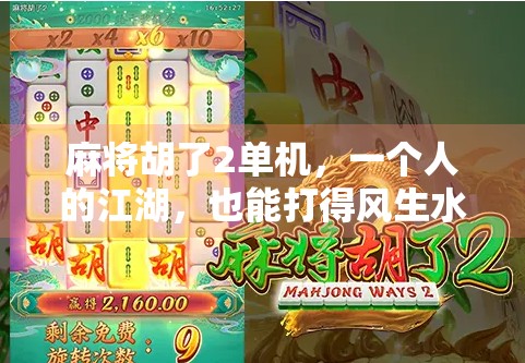 麻将胡了2单机，一个人的江湖，也能打得风生水起！