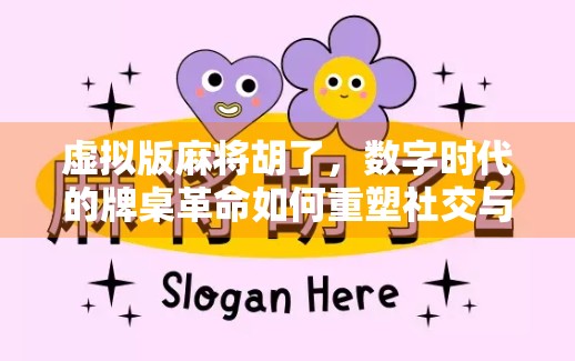 虚拟版麻将胡了，数字时代的牌桌革命如何重塑社交与娱乐？