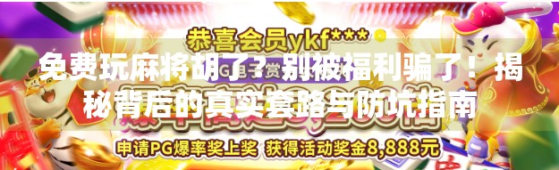 免费玩麻将胡了?别被福利骗了!揭秘背后的真实套路与防坑指南