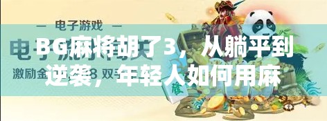 BG麻将胡了3,从躺平到逆袭,年轻人如何用麻将找回生活的掌控感?