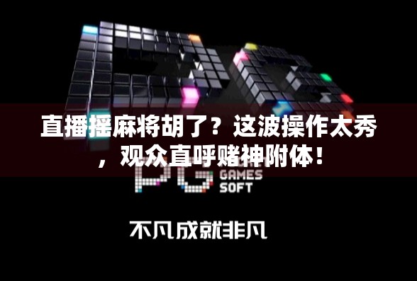 直播摇麻将胡了？这波操作太秀，观众直呼赌神附体！