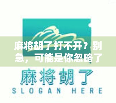 麻将胡了打不开？别急，可能是你忽略了这5个关键细节！