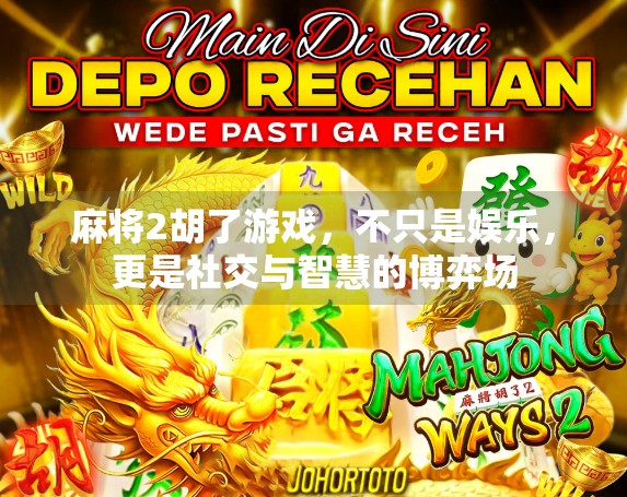 麻将2胡了游戏，不只是娱乐，更是社交与智慧的博弈场