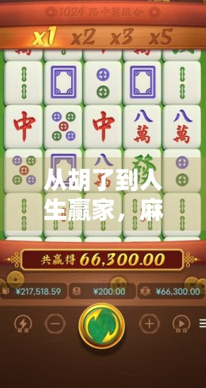 从胡了到人生赢家，麻将桌上那些你不知道的智慧与人生启示