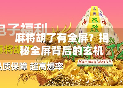 麻将胡了有全屏？揭秘全屏背后的玄机与玩家心理博弈！