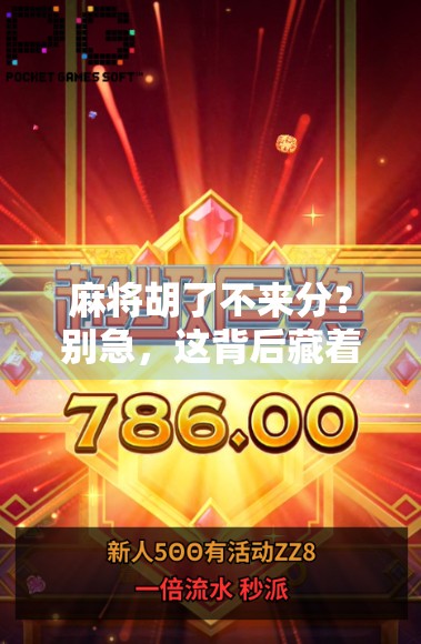 麻将胡了不来分？别急，这背后藏着你没看懂的人情世故