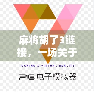 麻将胡了3链接，一场关于运气与策略的全民狂欢背后，藏着多少你不知道的秘密？