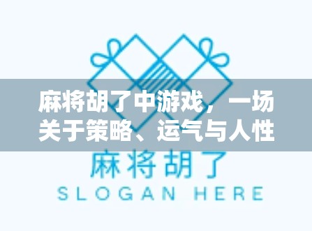 麻将胡了中游戏，一场关于策略、运气与人性的微型社会实验