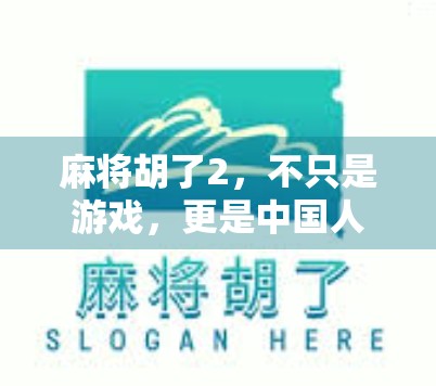 麻将胡了2，不只是游戏，更是中国人的社交密码