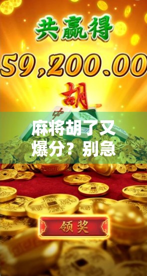 麻将胡了又爆分？别急，这局你可能赢在心态上！