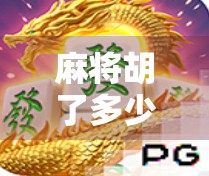 麻将胡了多少级？揭秘你从未想过的升级真相！